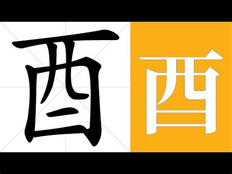 酉部首的字|酉部首所有汉字